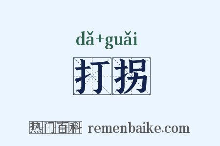打拐是什么意思的图片